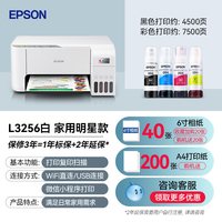 爱普生 打印机L3256/3356/3358/4353/3556/4359家用墨仓式彩色复印扫描一体照片无线小型可连手机