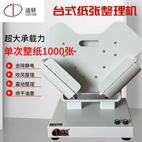 道顿 DC-10B 整纸机 抖纸机 高速台式震纸纸张整理机 吹风除静电去纸屑吹墨粉 胶装好帮手