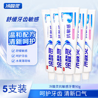 冷酸灵 抑菌斑抗敏感牙膏抑牙菌斑清新口气牙龈护理呵护口腔健康 抗敏 90g*5支
