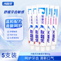 冷酸灵 抑菌斑抗敏感牙膏抑牙菌斑清新口气牙龈护理呵护口腔健康 抗敏 90g*5支