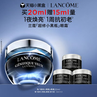 移动端：兰蔻 超修小黑瓶眼霜 20ml