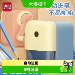 得力 文具削笔机削笔器卷笔刀学生转笔刀铅笔刀儿童用自动进铅手摇