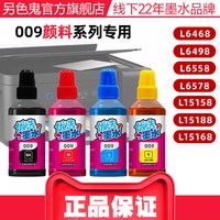 另色鬼 适用爱普生009墨水L6468 L6498 L6558 L6578 L15158 L15188