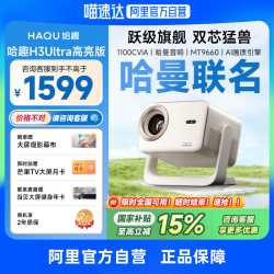哈趣 H3Ultra高亮版投影仪家用超高清哈曼音响4K解码新款1080P庭影院手机投屏卧室客厅