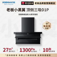 老板 27A13-D1 顶侧双吸 黑色 25m³/min风量 吸油烟机