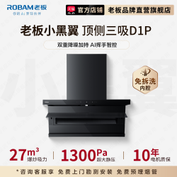 老板 27A13-D1 顶侧双吸 黑色 25m³/min风量 吸油烟机