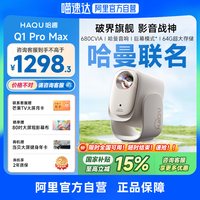 哈趣 Q1ProMax投影仪家用超高清4K解码哈曼联名26新款投屏1080P便携客厅卧室宿舍庭影院