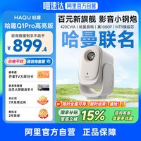 哈趣 Q1Pro高亮版投影仪家用超高清哈曼定制音响1080P26年新款便携客厅卧室宿舍庭影院投屏