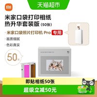 小米 米家口袋打印即贴相纸热升华套装版适配于照片打印机 Pro