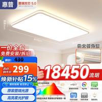 惠普 臻之光吸顶灯大尺寸普瑞护眼LED智能APP全屋套餐