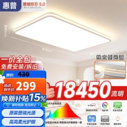 惠普 臻之光吸顶灯大尺寸普瑞护眼LED智能APP全屋套餐