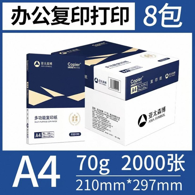 88VIP、今日必买：亚太森博 A4打印纸 加厚复印纸 整箱 8 包 拷贝可乐 70g|2000 张
