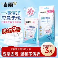 洁柔 衣物清洁湿巾10片单片小包装衣物清洁免水洗强力去油污户外便携