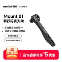 Mentech Mount 02 公路自行车码表支架