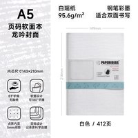 paperideas 龙吟软面412P加厚速干白瑶纸95.6g页码412页记事本A5笔记本定制logo商务定做点阵手帐本韩系学生横线会议笔记