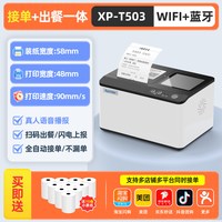Xprinter T503云打印外卖出餐宝一体机C503多平台外卖接单出餐全自动打印机餐饮WIFI美团4G蓝牙外卖神器热敏小票