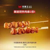 华莱士 美味现炸肉串2选1