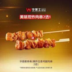 华莱士 美味现炸肉串2选1