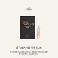HERMÈS HERMES)大地馥郁香水2ml (试用装)回购享额外加赠礼