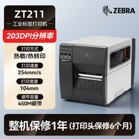 斑马 ZT411/ZT421工业级固定资产标签打印机ZT211/231不干胶铜版纸合格证吊牌二维条码热转印碳带打印机
