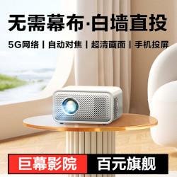 天猫 2026新款超高清投影仪家用大屏家庭影院5G手机投屏智能便携式客厅床头出租屋投影机