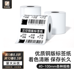 汉印 铜版标签纸30到100宽多规格 不干胶标签碳带标签机打印纸铜板条码空白贴纸外箱服装食品药品卷筒标贴