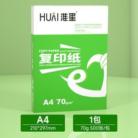淮星 A4复印纸70g