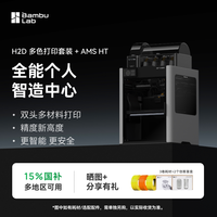 Bambu Lab H2D双AMS套装 3D打印机器立体大尺寸四合一 家用高速多色高精度智能旗舰新品