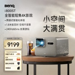 明基 新品i800ST短焦投影仪家用 4K超清高亮 全庭影院客厅（3000流明 自动校正 HDR Pro MEMC）