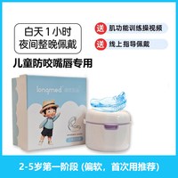 longmed 儿童牙齿矫正器隐形牙套纠正地包天深覆合牙不齐牙缝大肌功能矫治
