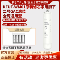 KEMFLO 康富乐净水器四级小体积无电无废水超滤膜KFUF-WM01 四号GAC滤芯