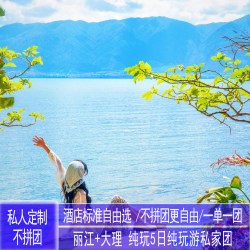 [私家团][6人内]玉龙雪山云南云境纯玩小团5天
