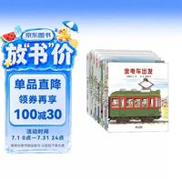 《开车出发系列·第一辑》（套装共7册）