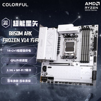 七彩虹 CVN B850M ARK FROZEN V14主板 支持AMD AM5