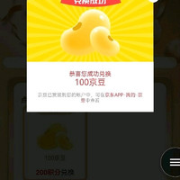 积分兑换100京豆