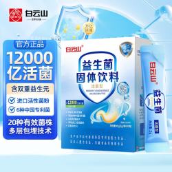 白云山 益生菌固体饮料活菌型12000亿 20袋*2盒