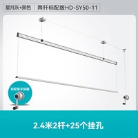 好太太 手摇 HD-SY50 晾衣架 星月灰+双杆2.4米+大被杆间距+25挂孔