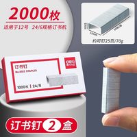 得力 订书钉订书针订书机钉子小通用型24/6定书针12号23/10大号装书钉书订针文具订书机家用办公学生用厚层
