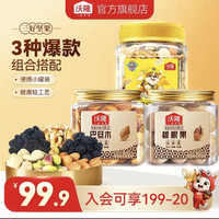 沃隆 每日坚果 汪汪队300g+211g巴旦木+211g碧根果