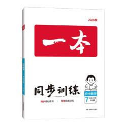 一本 2026秋初中七年级上册同步训练