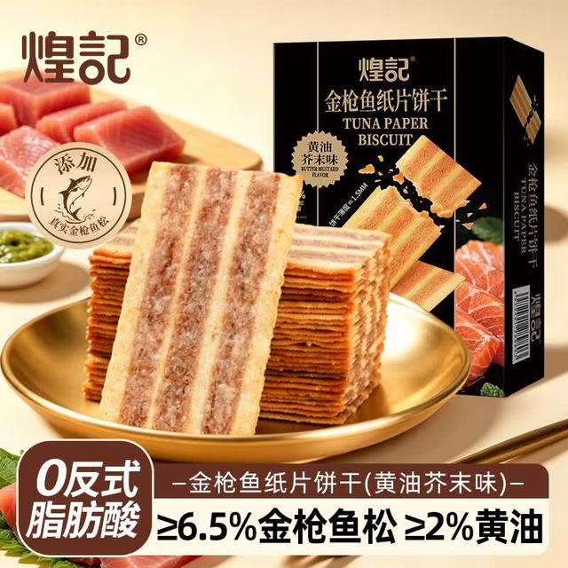 煌记 金枪鱼饼干 金枪鱼-黄油芥末味210g
