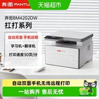 奔图 扛打BM4202DW/D10自动双面激光多功能打印连续复印扫描4242AD