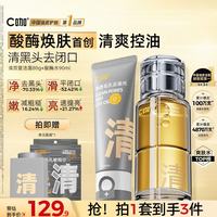 C咖 控油祛闭口护肤品套装洗面奶酸酶水清洁提亮肤色紧致女生礼物