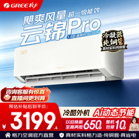 格力 空调 1.5匹 新一级能效 变频冷暖 空调挂机 云锦Pro 1.5匹 AI节能省电
