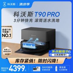 科沃斯 T90 PRO新升级拖地吸尘防缠绕一体机 上下水