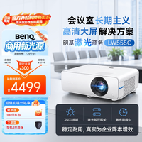 明基 LW555C新品激光会议投影仪 投影仪办公 高亮商用（激光光源 0.65大芯片 15W大音响）