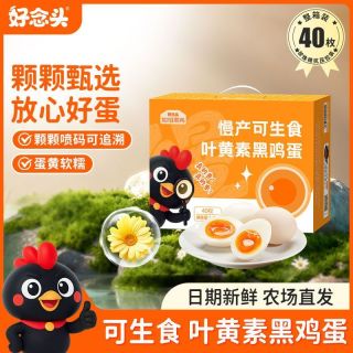 百亿补贴：好念头 可生食叶黄素黑鸡蛋40枚新鲜鸡蛋礼盒