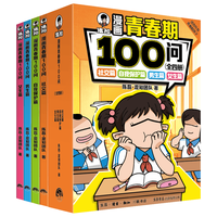 混知 混知漫画青春期100问 全四册 青少年科普