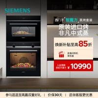 西门子 智魔方嵌入式蒸烤套装智能大容量自清洁电烤箱蒸箱237+9J0