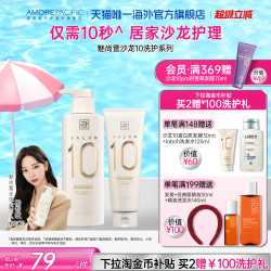 AMORE aespa同款 爱茉莉魅尚萱官方沙龙10秒洗发水发质修复系列